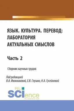 Обложка: Язык. Культура.Перевод: лаборатория актуальных смыслов. Часть 2. (Аспирантура, Бакалавриат, Магистратура). Сборник статей.