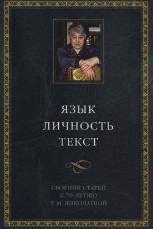 Обложка: Язык. Личность. Текст. Сборник статей в честь Т. М. Николаевой