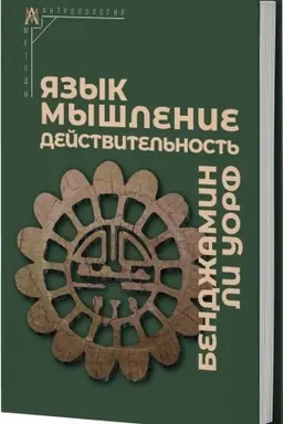 Обложка: Язык, мышление, действительность