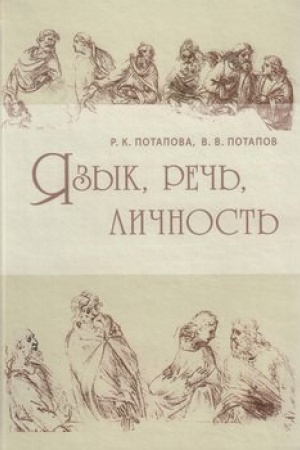 Обложка: Язык, речь, личность