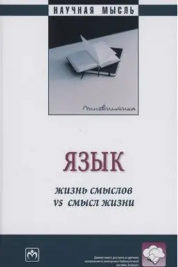 Buchcover: JAZYK: ŽIZN′ SMYSLOV VS SMYSL ŽIZNI