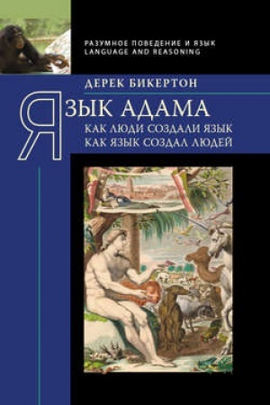 Обложка: Язык Адама: Как люди создали язык, как язык создал людей