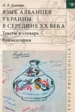 Обложка: Язык албанцев Украины в середине XX века. Тексты и словарь. Комментарии.