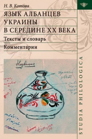 Обложка: Язык албанцев Украины в середине ХХ века. Тексты и словарь. Комментарии, 2-е изд