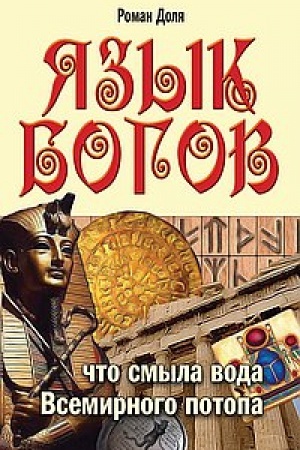 Buchcover: JAzyk bogov. 5-e izdanie. Čto smyla voda vsemirnogo potopa