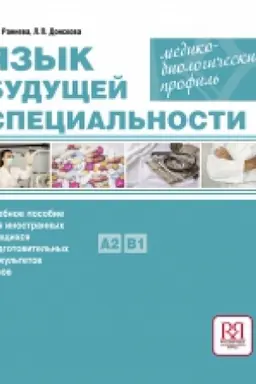 Buchcover: JAZYK BUDUŠČEJ SPECIAL′NOSTI. MEDIKO-BIOLOGIČESKIJ PROFIL′: UČEBNOE POSOBIE DLJA INOSTRANNYCH UČAŠČICHSJA PODGOTOVITEL′NYCH FAKUL′TETOV