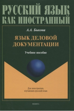 Buchcover: JAzyk delovoj dokumentacii : učeb. posobie