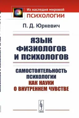 Cover: YAzyk fiziologov i psichologov: Samostoyatel′nost′ psichologii kak nauki o vnutrennem chuvstve