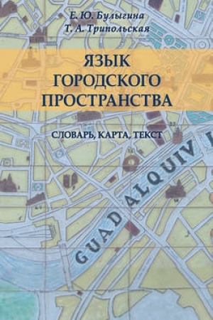 Обложка: Язык городского пространства: словарь, карта, текст