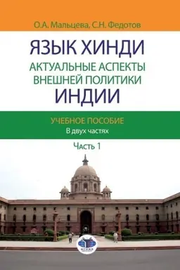 Cover: YAzyk chindi. Aktual′nye aspekty vneshnej politiki Indii. Uchebnoe posobie. V dvuch chastyach. CHast′ 1