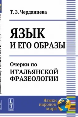 Cover: YAzyk i ego obrazy: Ocherki po ital′yanskoj frazeologii