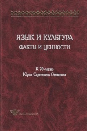 Обложка: Язык и культура. Факты и ценности. К 70-летию Юрия Сергеевича Степанова