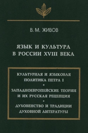 Обложка: Язык и культура в России XVIII века