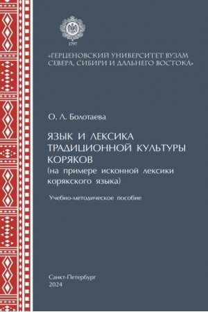 Cover: YAzyk i leksika tradicionnoj kul′tury koryakov (na primere iskonnoj leksiki v koryakskom yazyke): uch.-met. posobie