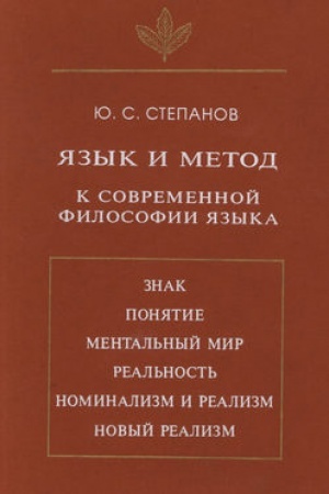 Обложка: Язык и метод. К современной философии языка