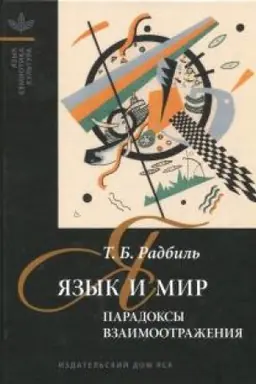 Обложка: Язык и мир. Парадоксы взаимоотражения