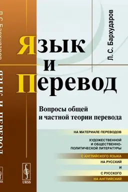 Buchcover: JAzyk i perevod: Voprosy občšej i častnoj teorii perevoda