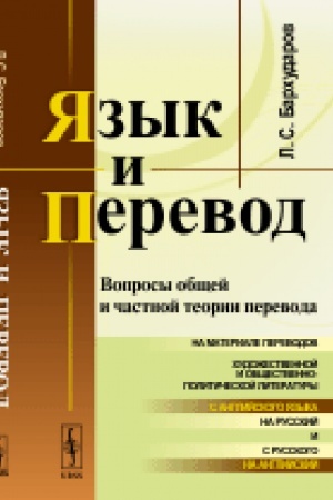 Buchcover: JAzyk i perevod: Voprosy občšej i častnoj teorii perevoda