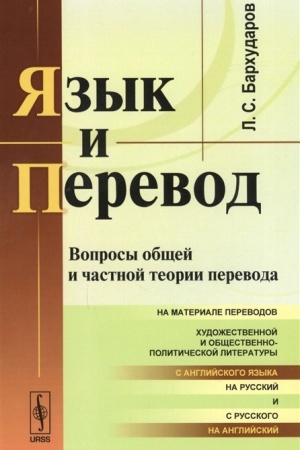 Buchcover: JAzyk i perevod: Voprosy občšej i častnoj teorii perevoda