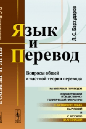 Buchcover: JAzyk i perevod: Voprosy občšej i častnoj teorii perevoda