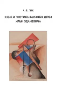 Buchcover: JAzyk i poėtika zaumnych dram Il′i Zdaneviča