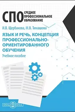 Cover: YAzyk i rech′, koncepciya professional′no-orientirovannogo obucheniya : uchebnoe posobie dlya SPO