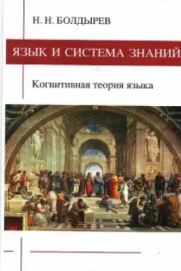 Обложка: Язык и система знаний. Когнитивная теория языка.