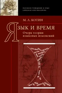 Обложка: Язык и время