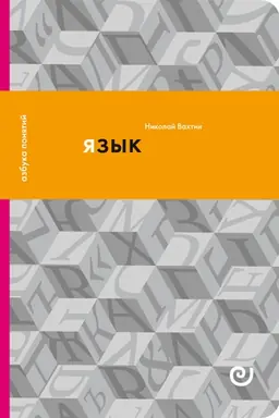 Cover: YAZYK, ili Glavnaya zagadka chelovechestva