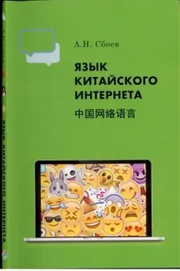 Buchcover: JAzyk kitajskogo Interneta