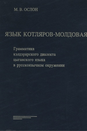 Обложка: Язык котляров-молдовая. Грамматика кэлдэрарского диалекта цыганского языка в русскоязычном окружении