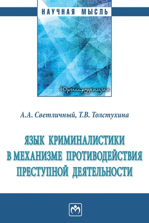 Buchcover: JAZYK KRIMINALISTIKI V MECHANIZME PROTIVODEJSTVIJA PRESTUPNOJ DEJATEL′NOSTI, IZD.1