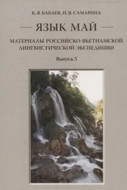 Обложка: Язык май. Материалы Российско-вьетнамской лингвистической экспедиции. Выпуск 5. 2-е издание