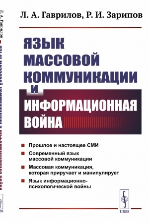 Buchcover: JAzyk massovoj kommunikacii i informacionnaja vojna