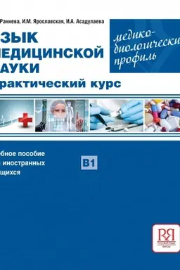 Cover: YAzyk medicinskoj nauki. Prakticheskij kurs. Mediko-biologicheskij profil′ NOVINKA!!!