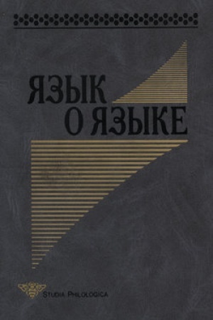 Обложка: Язык о языке