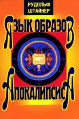 Обложка: Язык образов Апокалипсиса