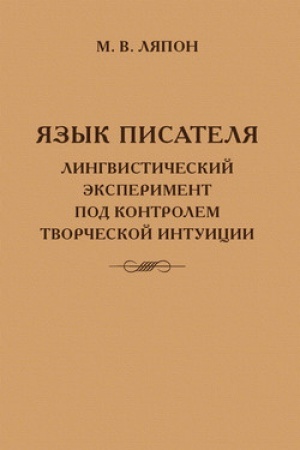 Обложка: Язык писателя: лингвистический эксперимент под контролем творческой интуиции