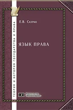 Обложка: Язык права.