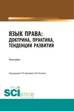 Buchcover: JAzyk prava: doktrina, praktika, tendencii razvitija. (Bakalavriat, Magistratura). Monografija.