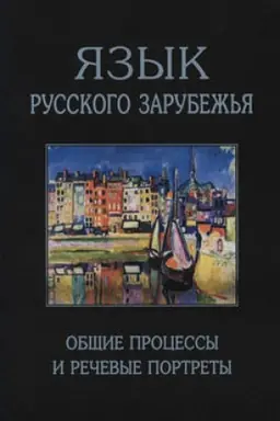 Обложка: Язык русского зарубежья. Общие процессы и речевые портреты