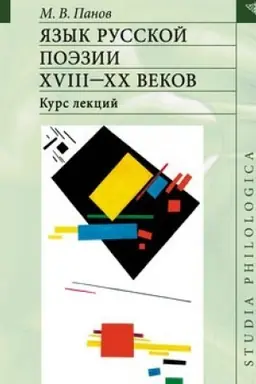 Cover: YAzyk russkoj poezii XVIII-XX vekov. 2-e izd.