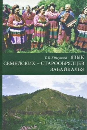 Обложка: Язык семейских — старообрядцев Забайкалья