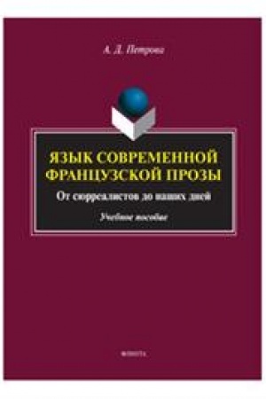 Cover: YAzyk sovremennoj francuzskoj prozy. Ot syurrealistov do nashich dnej: ucheb. posobie / pod red. M. Kirichenko