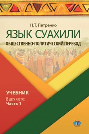 Cover: YAzyk suachili. Obshhestvenno-politicheskij perevod. Uchebnik. V dvuch chastyach. CHast&prime; 1.