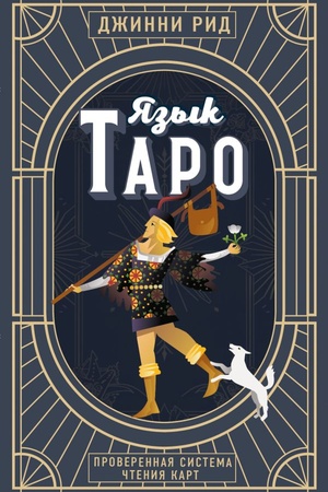 Cover: YAzyk Taro. Proverennaya sistema chteniya kart (novoe oformlenie)