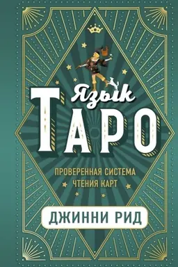 Обложка: Язык Таро. Проверенная система чтения карт