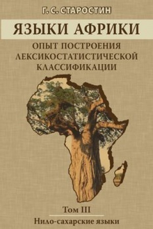 Обложка: Языки Африки. Опыт построения лексикостатистической классификации. Том III. Нило-сахарские языки
