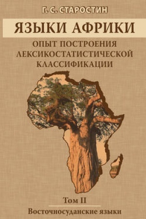 Cover: YAzyki Afriki. Opyt postroeniya leksikostatisticheskoj klassifikacii. Tom II. Vostochnosudanskie yazyki