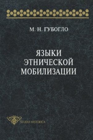 Обложка: Языки этнической мобилизации